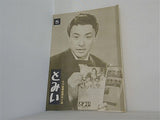 とみい 大川橋蔵後援会会誌 第5号 昭和31年 11月