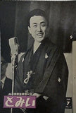 とみい 大川橋蔵後援会会誌 第5巻 第7号 昭和36年 1月