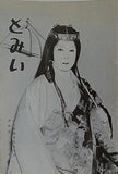 とみい 大川橋蔵後援会会誌 通巻 第116号 昭和49年 1月
