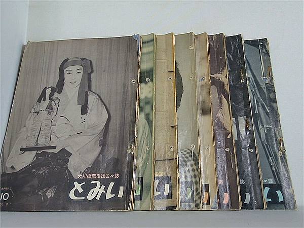 とみい 大川橋蔵後援会会誌 1958年号 ４月号-１０月号,１２月号。