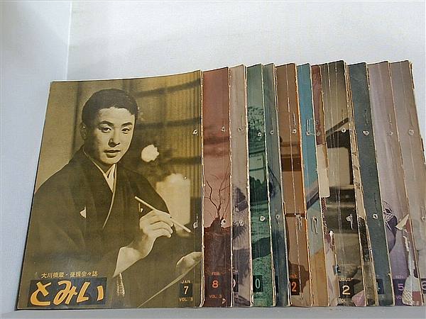 とみい 大川橋蔵後援会会誌 1959年号 １月号-１２月号。
