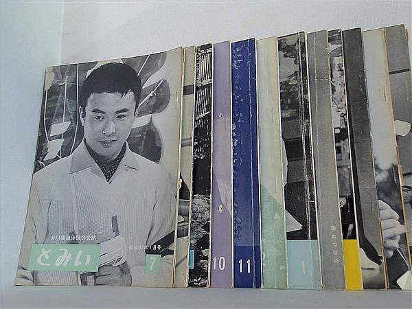 とみい 大川橋蔵後援会会誌 1962年号 １月号-１２月号。