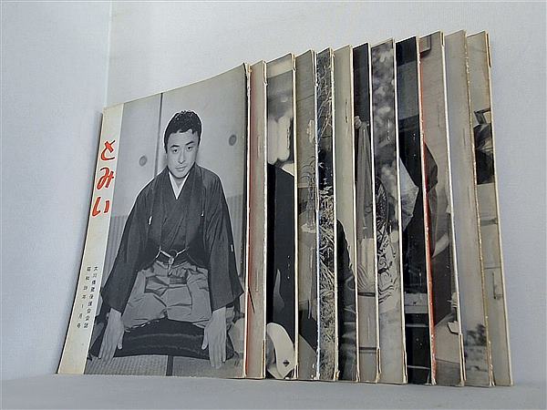 とみい 大川橋蔵後援会会誌 1964年号 １月号-１２月号。