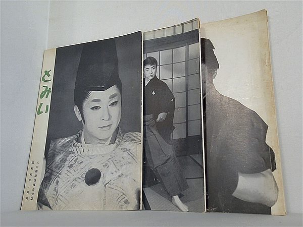とみい 大川橋蔵後援会会誌 1965年号 １月号,３月号,７月号。