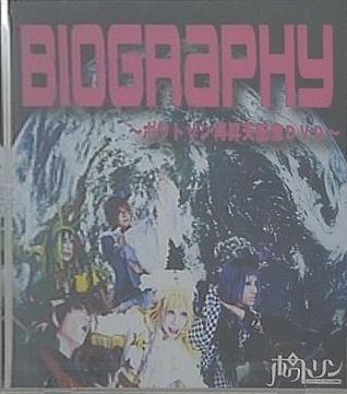 BIOGRAPHY ポワトリン再昇天記念DVD