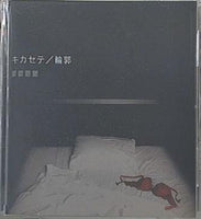キカセテ 輪郭 ヨウヘイ