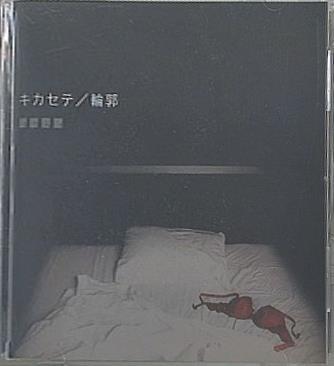 キカセテ 輪郭 ヨウヘイ