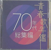 青春歌年鑑 70年代 総集編