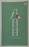 八日目 LE HUITIEME JOUR ASMIK