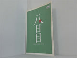 八日目 LE HUITIEME JOUR ASMIK