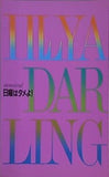 日曜はダメよ！musical ILLIYA DARLING 劇団四季