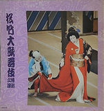 松竹大歌舞伎 特別公演 1979年　松竹株式会社