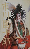 襲名記念 市川團十郎 十二代目 1984年 松竹株式会社