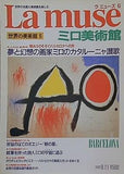 ラ ミューズ La muse 世界の美術館 No.6 ミロ美術館 1992年