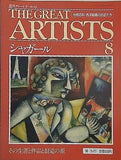 週刊グレート・アーティスト　THE GREAT ARTISTS 　No.8　シャガール　1990年