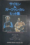 サイモン＆ガーファンクルヒット集 シンコーミュージック
