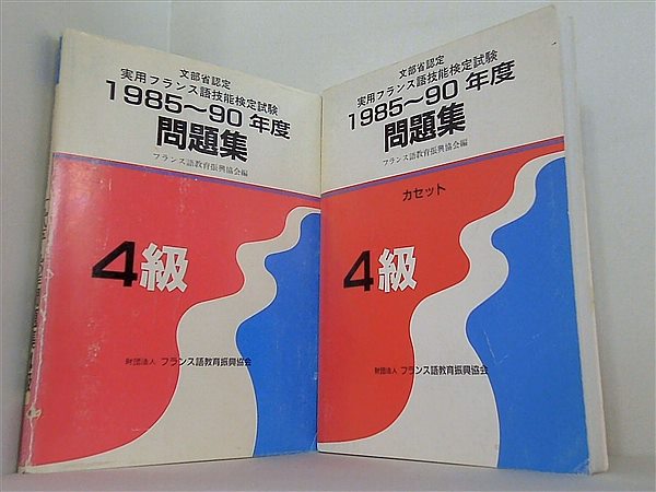 実用フランス語技能検定試験 4級問題集 ２点。カセット付属。