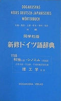 同学社版 新修ドイツ語辞典