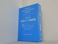 同学社版 新修ドイツ語辞典