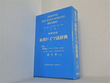 同学社版 新修ドイツ語辞典