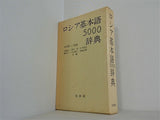 ロシア基本語5000辞典 白水社
