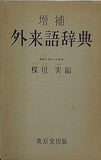 増補 外来語辞典 楳垣実編 東京堂出版