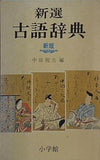 新選 古語辞典 新版 中田祝夫編 小学館