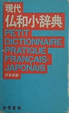 現代 仏和小辞典 伊東英編 大学書林