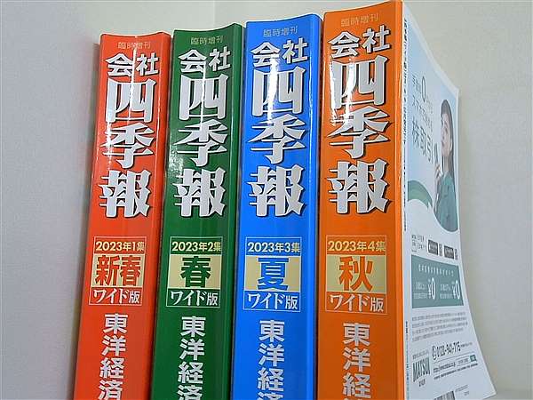 会社四季報ワイド版 東洋経済新報社 2023年号 １集-４集。新春,春,夏,秋。