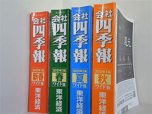 会社四季報 セット　ワイド版 会社四季報 ワイド版｜定期購読3%OFF - 雑誌のFujisan