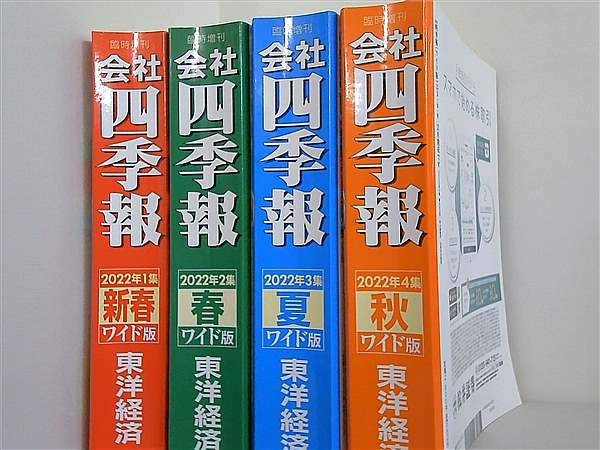 会社四季報ワイド版 東洋経済新報社 2022年号 １集-４集。新春,春,夏,秋。