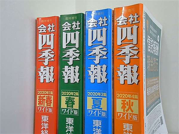 会社四季報ワイド版 東洋経済新報社 2020年号 １集-４集。新春,春,夏,秋。