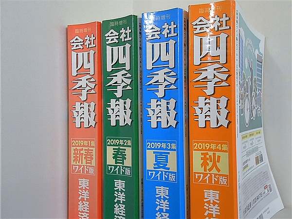 会社四季報ワイド版 東洋経済新報社 2019年号 １集-４集。新春,春,夏,秋。
