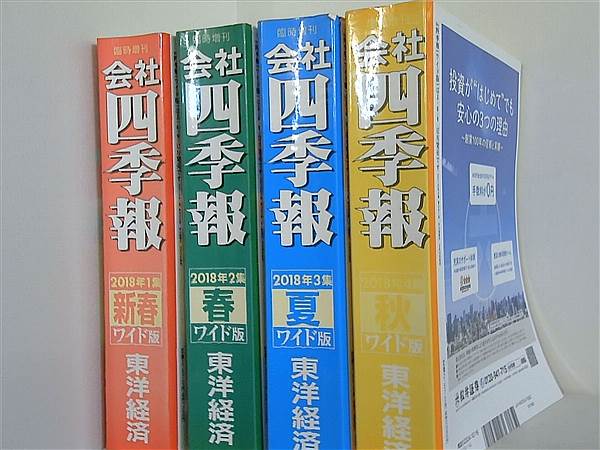 会社四季報ワイド版 東洋経済新報社 2018年号 １集-４集。新春,春,夏,秋。