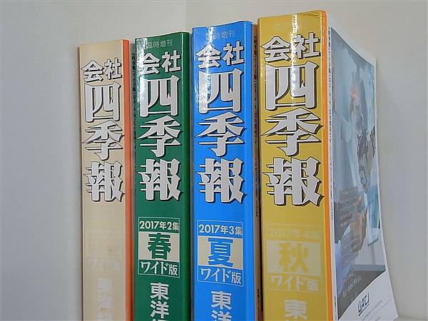 本セット 会社四季報ワイド版 東洋経済新報社 2017年号 1集-4