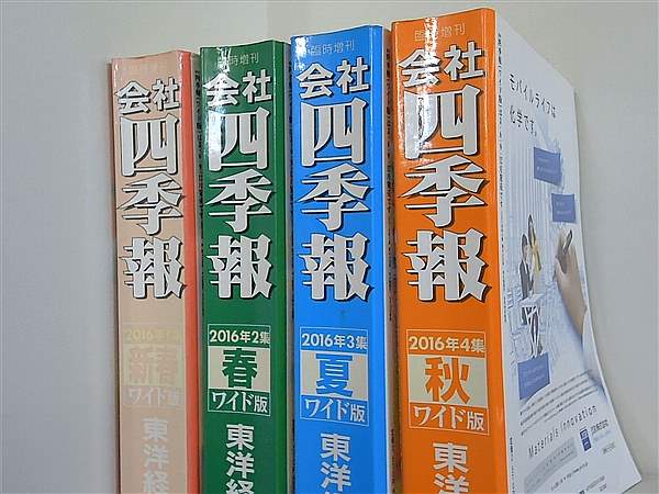 会社四季報ワイド版 東洋経済新報社 2016年号 １集-４集。新春,春,夏,秋。