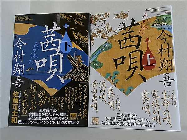 茜唄 ハルキ文庫 今村 翔吾 上下巻。帯付属。