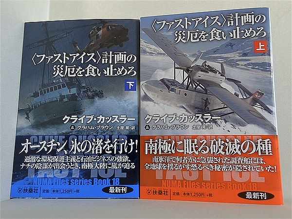 ファストアイス 計画の災厄を食い止めろ 海外文庫 クライブ・カッスラー＆グラハム・ブラウン 土屋 晃 上下巻。全ての巻に帯付属。