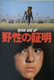 野性の証明 NEVER GIVE UP 高倉健 薬師丸ひろ子