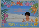 天国にいちばん近い島 原田知世