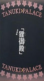 音楽劇 「狸御殿」 TANUKI PALACE 新橋演舞場 1996年