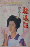 東宝現代劇6月特別公演 放浪記 東北・北海道公演