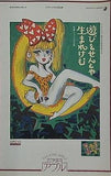 遊びをせんとや 生まれけむ シアター アプル 劇団未来劇場公演 No.58 1991年