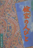 東宝5月特別公演 楡家の人びと 東宝宝塚劇場 1991年