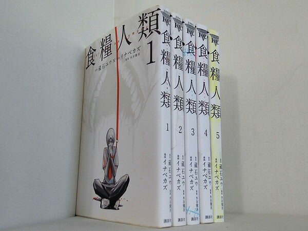 食糧人類-Starving Anonymous ヤングマガジンコミックス イナベ カズ 蔵石 ユウ 水谷 健吾 １巻-５巻。