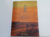 ミュージカル 李香蘭 劇団四季 1991 青山劇場