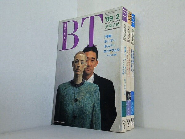美術手帖 1989年号 ２月号,６月号,１２月号。図書館除籍本。