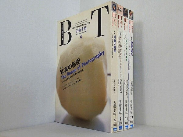 美術手帖 1990年号 ４月号,７月号,１１月号-１２月号。図書館除籍本。