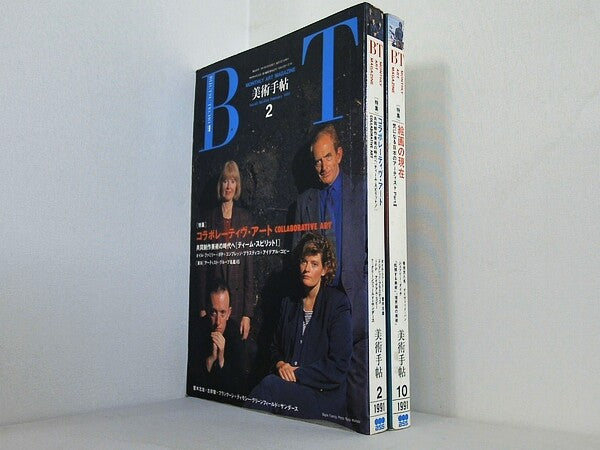 美術手帖 1991年号 ２月号,１０月号。図書館除籍本。