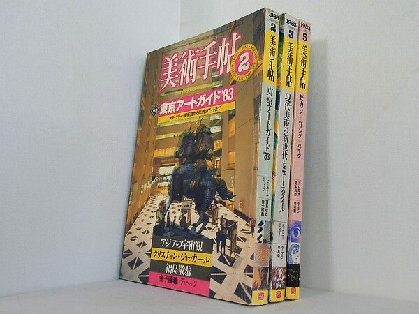 美術手帖 1983年号 ２月号-３月号,５月号。図書館除籍本。